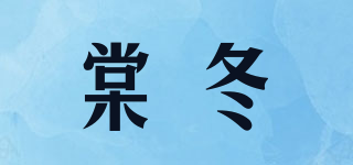 棠冬品牌logo