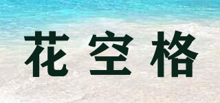 花空格品牌logo