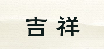 SHJIX/吉祥品牌logo
