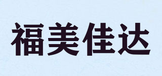 福美佳达品牌logo