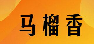 MALAUHIANG/马榴香品牌logo