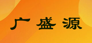 广盛源品牌logo