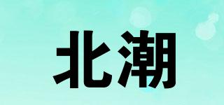北潮品牌logo