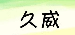 JIUWE/久威品牌logo