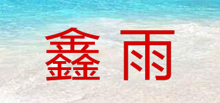 鑫雨品牌logo