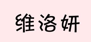 维洛妍品牌logo
