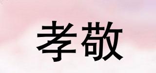 孝敬品牌logo