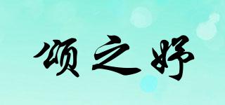 颂之妤品牌logo