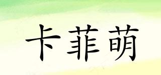 卡菲萌品牌logo
