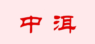 中洱品牌logo