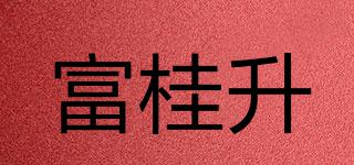 富桂升品牌logo