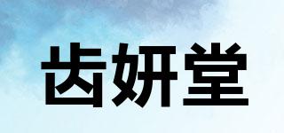 齿妍堂品牌logo