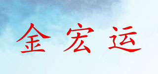 金宏运品牌logo