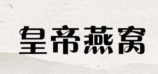 皇帝燕窝品牌logo