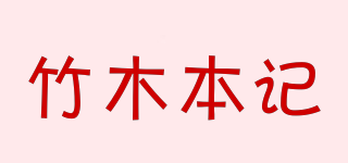 竹木本记品牌logo