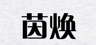 茵焕品牌logo