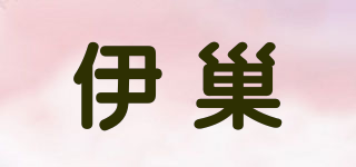 伊巢品牌logo
