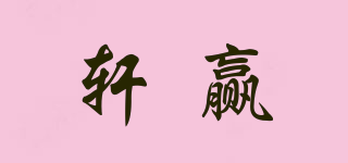 轩赢品牌logo