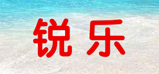 realbrella/锐乐品牌logo