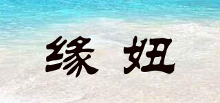 缘妞品牌logo