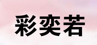 彩奕若品牌logo