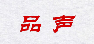 品声品牌logo