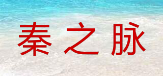 秦之脉品牌logo