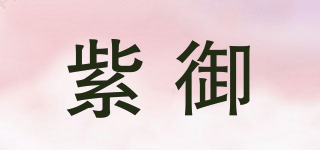 紫御品牌logo