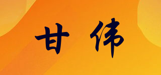 甘伟品牌logo