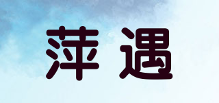 萍遇品牌logo