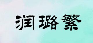 润璐繁品牌logo