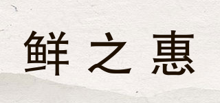 鲜之惠品牌logo