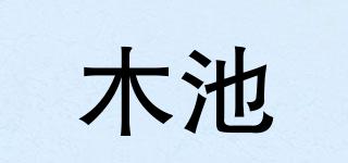木池品牌logo