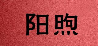 阳煦品牌logo