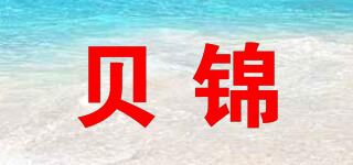 贝锦品牌logo