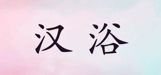 汉浴品牌logo