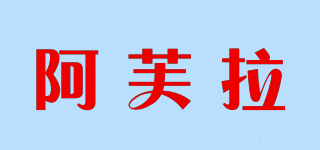 阿芙拉品牌logo
