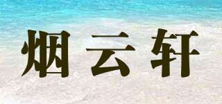 烟云轩品牌logo