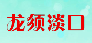 龙须淡口品牌logo