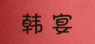 韩宴品牌logo