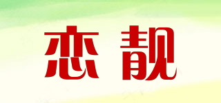 恋靓品牌logo