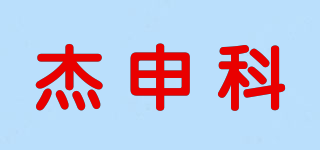 杰申科品牌logo
