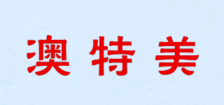 澳特美品牌logo