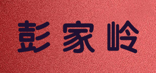彭家岭品牌logo