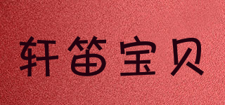 轩笛宝贝品牌logo