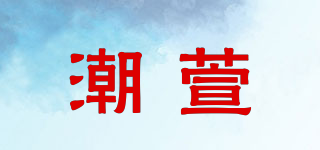 潮萱品牌logo