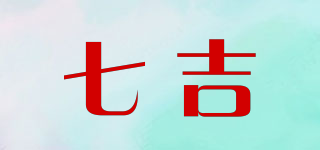 七吉品牌logo