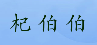 杞伯伯品牌logo