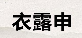 衣露申品牌logo