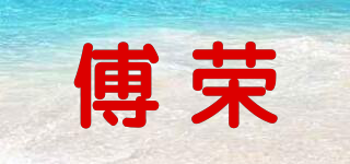 傅荣品牌logo